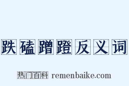 跌磕蹭蹬反义词是什么意思的图片